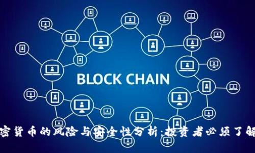数字加密货币的风险与安全性分析:投资者必须了解的真相
