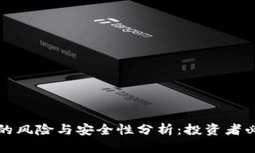 数字加密货币的风险与安全性分析:投资者必须了解的真相