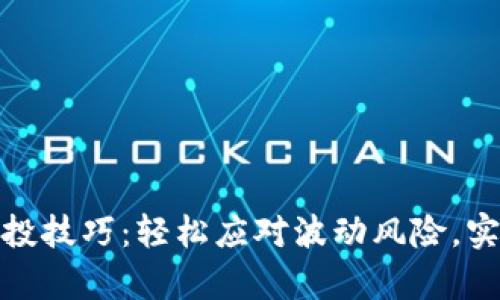 加密货币定投技巧:轻松应对波动风险,实现财富增值