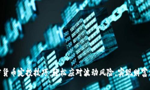 加密货币定投技巧:轻松应对波动风险,实现财富增值