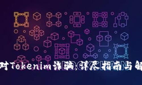 如何应对Tokenim诈骗:详尽指南与解决方案