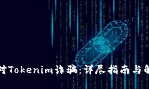 如何应对Tokenim诈骗:详尽指南与解决方案