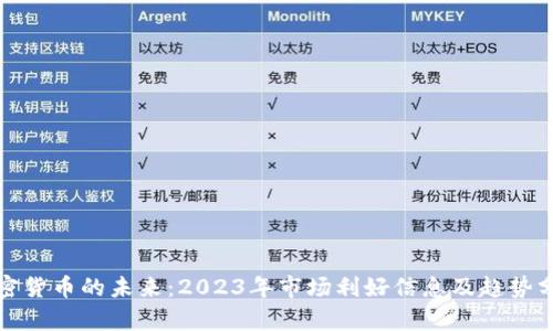 加密货币的未来:2023年市场利好信息及趋势分析
