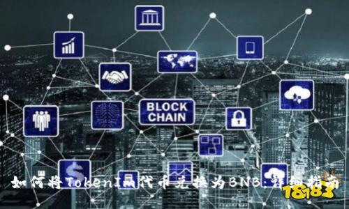 如何将TokenIm代币兑换为BNB:详细指南