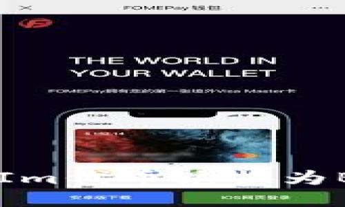 如何将TokenIm代币兑换为BNB:详细指南