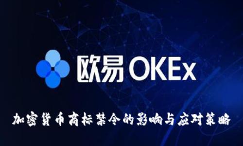 加密货币商标禁令的影响与应对策略