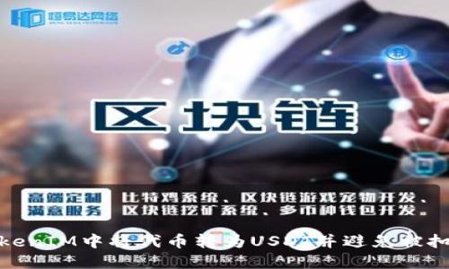 如何在TokenIM中将代币转为USDT并避免被扣币的风险