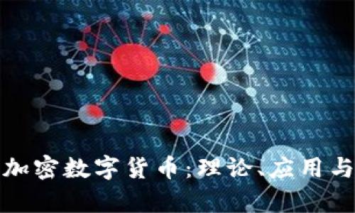 深度解析加密数字货币:理论、应用与未来趋势