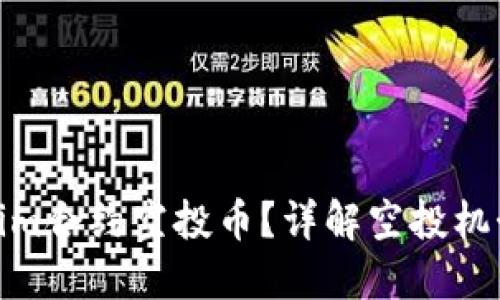 什么是Tokenim合约空投币?详解空投机制与投资机会