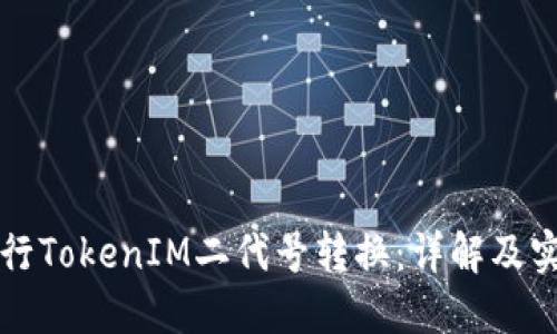 如何进行TokenIM二代号转换:详解及实用指南