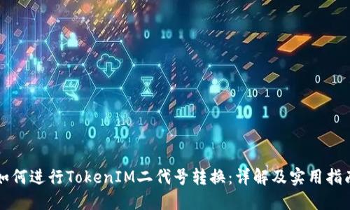 如何进行TokenIM二代号转换:详解及实用指南