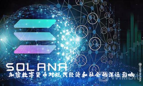 加密数字货币对现代经济和社会的深远影响