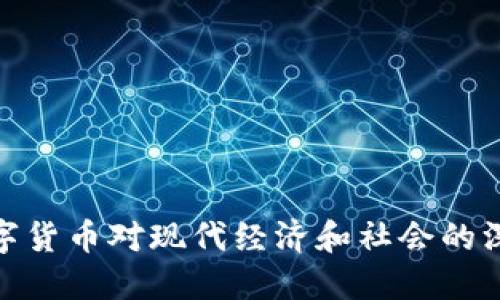 加密数字货币对现代经济和社会的深远影响