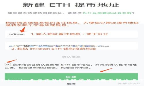 Tokenim无法收款?详解常见问题及解决方案