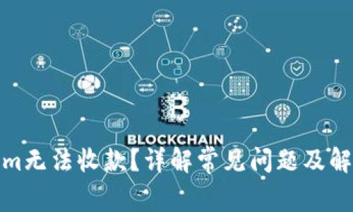 Tokenim无法收款?详解常见问题及解决方案