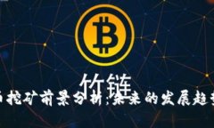 加密货币挖矿前景分析：