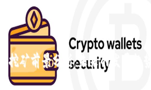 加密货币挖矿前景分析:未来的发展趋势与机遇