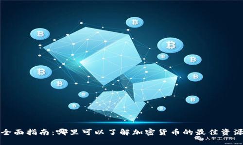 全面指南:哪里可以了解加密货币的最佳资源