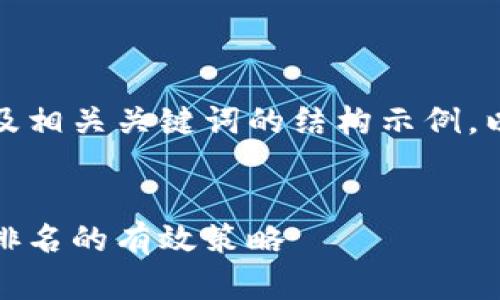 当然可以!下面是针对的及相关关键词的结构示例,以及引导内容的框架设计。
如何网站:提升搜索引擎排名的有效策略