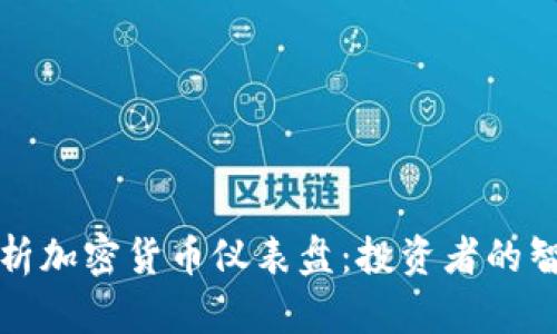 全面解析加密货币仪表盘:投资者的智能工具