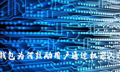 Tokenim钱包为何鼓励用户通过机器人进行兑换?