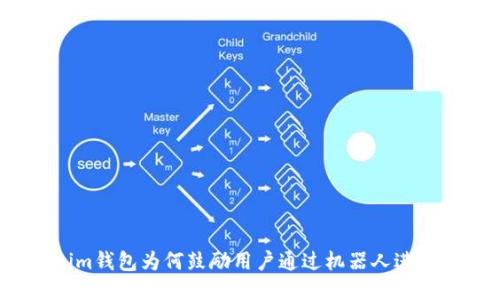 Tokenim钱包为何鼓励用户通过机器人进行兑换?