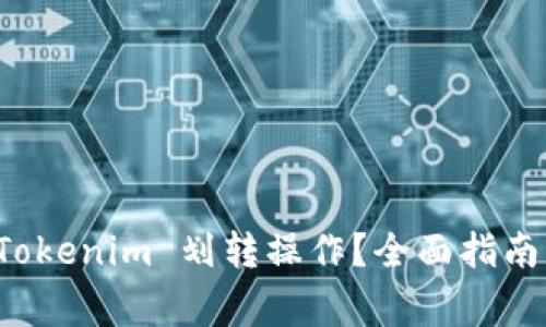 如何高效进行 Tokenim 划转操作?全面指南与常见问题解答