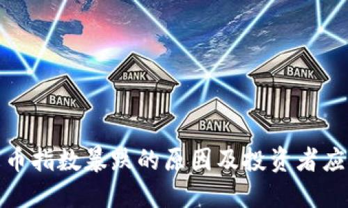 加密货币指数暴跌的原因及投资者应对策略
