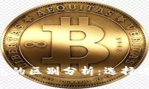 Tokenim与比特派钱包的区别分析:选择适合你的加密货币钱包