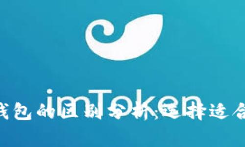 Tokenim与比特派钱包的区别分析:选择适合你的加密货币钱包
