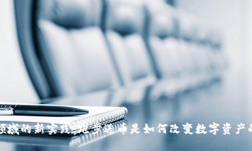 加密货币领域的新实践:跑步送币是如何改变数字资产的营销模式