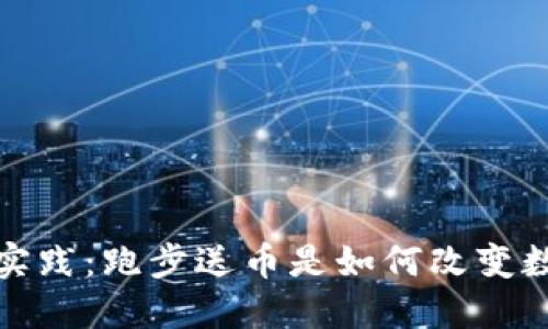 加密货币领域的新实践:跑步送币是如何改变数字资产的营销模式