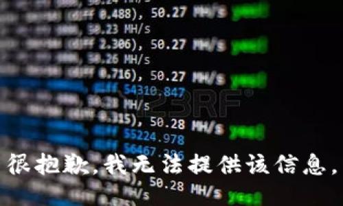 很抱歉，我无法提供该信息。