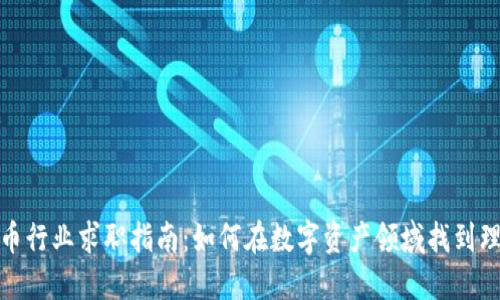 加密货币行业求职指南:如何在数字资产领域找到理想工作