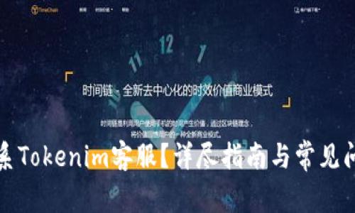 如何联系Tokenim客服?详尽指南与常见问题解答