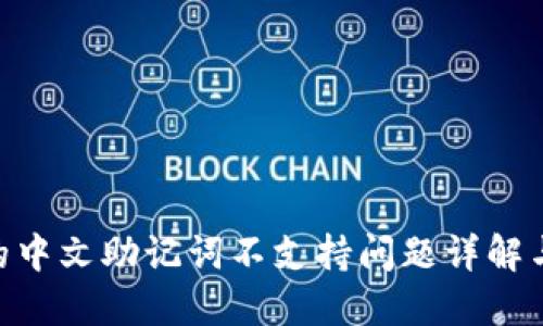 Tokenim的中文助记词不支持问题详解与解决方案