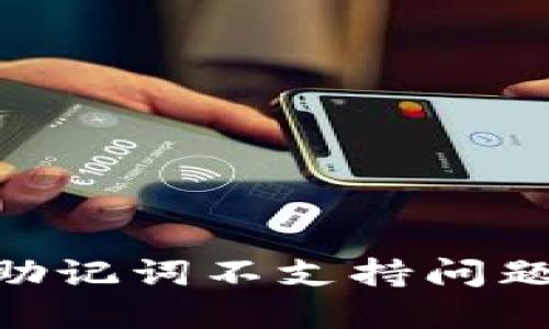 Tokenim的中文助记词不支持问题详解与解决方案
