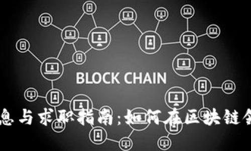 Tokenim 招聘信息与求职指南：如何在区块链领域获取理想职位