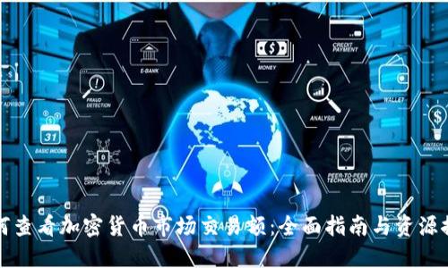如何查看加密货币市场交易额:全面指南与资源推荐