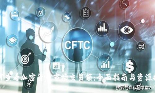 如何查看加密货币市场交易额:全面指南与资源推荐