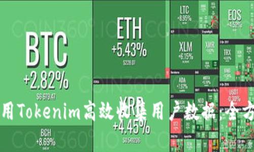 如何使用Tokenim高效收集用户数据:全方位指南