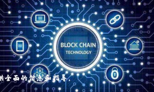   最新Tokenim官网版：全面解析其功能与应用 / 
 guanjianci Tokenim, 数字货币, 区块链 /guanjianci 


随着区块链科技的飞速发展，数字货币的使用逐渐普及，尤其是在投资和支付领域。其中，Tokenim作为一个新兴的数字货币平台，其官网版的推出备受关注。本文将详细介绍Tokenim官网的最新功能，以及它对用户的潜在影响与应用场景。我们将从Tokenim的基础知识、使用方法、优势与挑战、未来展望以及社区支持等多个方面进行深入探讨，帮助读者全面了解最新Tokenim官网版。


1. Tokenim的基础知识


Tokenim是一种基于区块链技术的数字货币，它的主要功能是实现快速、安全且低成本的交易。Tokenim平台支持各种数字资产的交易，包括比特币、以太坊等主流货币，并提供了多种金融服务，如借贷、托管和资产管理。

Tokenim的官方网站是获取有关平台信息、交易规则以及最新动态的重要渠道。用户可以通过官网了解Tokenim的基本运作机制、如何创建账户、如何进行交易等基础知识。这些信息对新用户尤为重要，可以帮助他们快速上手，避免常见的错误与陷阱。

Tokenim还强调透明性和安全性，所有的交易记录和用户数据都会在区块链上公开，以增加用户的信任感。此外，Tokenim官方网站上还提供了详细的白皮书，介绍了其技术细节、团队背景及商业模式，帮助用户全面了解Tokenim项目的落地情况。


2. 如何使用Tokenim官网版


使用Tokenim官网版非常简单，用户只需按照以下步骤即可顺利完成注册并开始交易：

1. **注册账户**：用户需要访问Tokenim官网，点击注册按钮，填写相关信息，包括邮箱地址和密码。为了确保账户安全，建议用户选择强密码并启用双重身份验证。

2. **账号验证**：注册后，用户需要完成身份验证。通常需要提供身份证明文件以确认用户身份。完成身份验证后，用户的账户将被激活，能够进行各种交易。

3. **充值资产**：用户可以通过法币或其他加密货币充值到Tokenim平台。充值方式多样，包括银行转账、信用卡以及常见的数字货币转账。

4. **开始交易**：账户资金到位后，用户可以选择不同的交易对进行买入或卖出。Tokenim平台提供了实时的市场数据，用户可以根据市场走势做出决策。

5. **提现资产**：交易完成后，用户可以将盈利或剩余资产提现至个人银行账户或其他数字钱包。

通过这些简单的步骤，用户就能够轻松开始使用Tokenim官网进行数字货币交易。


3. Tokenim的优势与挑战


Tokenim作为一个新兴的数字货币交易平台，其所具备的优势与面临的挑战并存。

**优势：**

- **低交易费用**：Tokenim平台宣称交易费用低于行业平均水平，这对于频繁交易的用户无疑是一大利好。低费用可以提高用户的投资回报率。

- **用户友好的界面**：Tokenim官网的设计经过深思熟虑，为用户提供了一致且直观的体验。无论是新手还是经验丰富的交易者，都能够轻松找到所需功能。

- **多种交易选项**：Tokenim平台支持多种交易选项，包括现货交易、杠杆交易和合约交易。这种多样性可以满足不同用户的投资需求。

- **安全保障**：Tokenim重视用户隐私与数据安全，采用业内领先的安全技术，确保用户的资金和信息不会受到威胁。

**挑战：**

- **市场竞争激烈**：当前数字货币市场上已有多家知名平台，Tokenim需要通过创新和优质服务来吸引用户。

- **监管问题**：各国对数字货币的监管越来越严格，Tokenim在全球市场的扩展可能会受到法律法规的影响。

- **用户信任建设**：作为一个新兴平台，Tokenim需要时间来积累用户信任，特别是在用户数据和资产安全方面。

以上是Tokenim官网版的一些优势与挑战，用户在选择使用该平台时，可以综合考虑这些因素。


4. Tokenim的未来展望


随着区块链技术的不断发展，Tokenim的未来充满了机遇与挑战。以下是对Tokenim未来的几点展望：

- **用户增长**：随着数字货币的普及与接受度上升，Tokenim作为一个新兴平台，其用户数量有望实现快速增长。尤其是在年轻用户群体中，数字货币的接受度日益增加。

- **技术创新**：为了满足用户不断变化的需求，Tokenim有必要不断进行技术创新。例如，可以考虑引入更先进的交易算法、量化交易策略等，以提高交易效率和收益。

- **扩展金融服务**：Tokenim目前的服务主要集中在数字货币交易，但可以考虑扩展至更多金融服务，如智能合约、去中心化金融(DeFi)产品等，以增强平台的竞争力。

- **国际化拓展**：Tokenim可考虑从单一市场拓展至全球市场，但必须仔细研究各国的法律法规。同时，建立多语言支持和当地客户服务团队，可以帮助Tokenim更好地融入各个市场。

- **提升用户体验**：用户体验是任何平台成功的关键。Tokenim应定期收集用户反馈，并进行相应的，确保用户在使用时感到舒适和便捷。

通过以上措施，相信Tokenim能够在未来取得显著的发展。


5. Tokenim的社区支持与发展


Tokenim的成功离不开用户社区的支持与合作。良好的社区不仅能够提供反馈与建议，还能够帮助引入新用户，推动平台的发展。

- **用户论坛与教育**：Tokenim可以建立用户论坛，让用户能够交流经验，分享交易策略。发行教育资料、在线教程甚至网络研讨会，可以帮助用户更加熟悉平台，提高整体用户的参与感。

- **激励方案**：可以通过推出用户奖励机制，激励用户邀请朋友加入Tokenim。例如，用户可以获得一定比例的交易佣金，鼓励他们积极推荐新用户。

- **社区治理**：为了增强用户对平台的参与感与信任感，可以逐步引入社区治理机制，用户可以在平台未来的重大决策中发挥作用，例如对新功能的投票。

- **在社交媒体上的活跃度**：保持与用户的沟通，在各大社交媒体上发布Tokenim的进展、新闻及活动，可以帮助吸引更多新用户，保持现有用户的参与感。

- **反馈与改进**：Tokenim应持续关注社区的反馈与需求，定期进行用户满意度调查，根据收集到的意见与建议进行改进，以更好地服务于用户。

通过充分利用社区的力量，Tokenim能够在竞争激烈的市场中脱颖而出，实现长远成功。


在本文中，我们详细探讨了Tokenim官网版的多方面内容，包括其基础知识、使用方法、优势与挑战、未来展望以及社区支持。希望能为有意投资或使用Tokenim的用户提供全面的信息和指导。