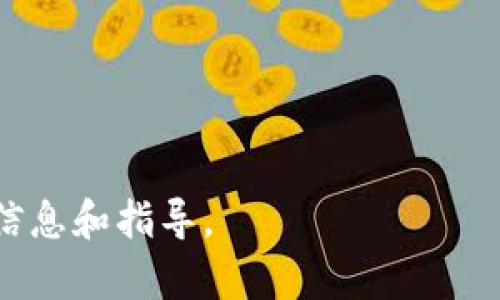   最新Tokenim官网版：全面解析其功能与应用 / 
 guanjianci Tokenim, 数字货币, 区块链 /guanjianci 


随着区块链科技的飞速发展，数字货币的使用逐渐普及，尤其是在投资和支付领域。其中，Tokenim作为一个新兴的数字货币平台，其官网版的推出备受关注。本文将详细介绍Tokenim官网的最新功能，以及它对用户的潜在影响与应用场景。我们将从Tokenim的基础知识、使用方法、优势与挑战、未来展望以及社区支持等多个方面进行深入探讨，帮助读者全面了解最新Tokenim官网版。


1. Tokenim的基础知识


Tokenim是一种基于区块链技术的数字货币，它的主要功能是实现快速、安全且低成本的交易。Tokenim平台支持各种数字资产的交易，包括比特币、以太坊等主流货币，并提供了多种金融服务，如借贷、托管和资产管理。

Tokenim的官方网站是获取有关平台信息、交易规则以及最新动态的重要渠道。用户可以通过官网了解Tokenim的基本运作机制、如何创建账户、如何进行交易等基础知识。这些信息对新用户尤为重要，可以帮助他们快速上手，避免常见的错误与陷阱。

Tokenim还强调透明性和安全性，所有的交易记录和用户数据都会在区块链上公开，以增加用户的信任感。此外，Tokenim官方网站上还提供了详细的白皮书，介绍了其技术细节、团队背景及商业模式，帮助用户全面了解Tokenim项目的落地情况。


2. 如何使用Tokenim官网版


使用Tokenim官网版非常简单，用户只需按照以下步骤即可顺利完成注册并开始交易：

1. **注册账户**：用户需要访问Tokenim官网，点击注册按钮，填写相关信息，包括邮箱地址和密码。为了确保账户安全，建议用户选择强密码并启用双重身份验证。

2. **账号验证**：注册后，用户需要完成身份验证。通常需要提供身份证明文件以确认用户身份。完成身份验证后，用户的账户将被激活，能够进行各种交易。

3. **充值资产**：用户可以通过法币或其他加密货币充值到Tokenim平台。充值方式多样，包括银行转账、信用卡以及常见的数字货币转账。

4. **开始交易**：账户资金到位后，用户可以选择不同的交易对进行买入或卖出。Tokenim平台提供了实时的市场数据，用户可以根据市场走势做出决策。

5. **提现资产**：交易完成后，用户可以将盈利或剩余资产提现至个人银行账户或其他数字钱包。

通过这些简单的步骤，用户就能够轻松开始使用Tokenim官网进行数字货币交易。


3. Tokenim的优势与挑战


Tokenim作为一个新兴的数字货币交易平台，其所具备的优势与面临的挑战并存。

**优势：**

- **低交易费用**：Tokenim平台宣称交易费用低于行业平均水平，这对于频繁交易的用户无疑是一大利好。低费用可以提高用户的投资回报率。

- **用户友好的界面**：Tokenim官网的设计经过深思熟虑，为用户提供了一致且直观的体验。无论是新手还是经验丰富的交易者，都能够轻松找到所需功能。

- **多种交易选项**：Tokenim平台支持多种交易选项，包括现货交易、杠杆交易和合约交易。这种多样性可以满足不同用户的投资需求。

- **安全保障**：Tokenim重视用户隐私与数据安全，采用业内领先的安全技术，确保用户的资金和信息不会受到威胁。

**挑战：**

- **市场竞争激烈**：当前数字货币市场上已有多家知名平台，Tokenim需要通过创新和优质服务来吸引用户。

- **监管问题**：各国对数字货币的监管越来越严格，Tokenim在全球市场的扩展可能会受到法律法规的影响。

- **用户信任建设**：作为一个新兴平台，Tokenim需要时间来积累用户信任，特别是在用户数据和资产安全方面。

以上是Tokenim官网版的一些优势与挑战，用户在选择使用该平台时，可以综合考虑这些因素。


4. Tokenim的未来展望


随着区块链技术的不断发展，Tokenim的未来充满了机遇与挑战。以下是对Tokenim未来的几点展望：

- **用户增长**：随着数字货币的普及与接受度上升，Tokenim作为一个新兴平台，其用户数量有望实现快速增长。尤其是在年轻用户群体中，数字货币的接受度日益增加。

- **技术创新**：为了满足用户不断变化的需求，Tokenim有必要不断进行技术创新。例如，可以考虑引入更先进的交易算法、量化交易策略等，以提高交易效率和收益。

- **扩展金融服务**：Tokenim目前的服务主要集中在数字货币交易，但可以考虑扩展至更多金融服务，如智能合约、去中心化金融(DeFi)产品等，以增强平台的竞争力。

- **国际化拓展**：Tokenim可考虑从单一市场拓展至全球市场，但必须仔细研究各国的法律法规。同时，建立多语言支持和当地客户服务团队，可以帮助Tokenim更好地融入各个市场。

- **提升用户体验**：用户体验是任何平台成功的关键。Tokenim应定期收集用户反馈，并进行相应的，确保用户在使用时感到舒适和便捷。

通过以上措施，相信Tokenim能够在未来取得显著的发展。


5. Tokenim的社区支持与发展


Tokenim的成功离不开用户社区的支持与合作。良好的社区不仅能够提供反馈与建议，还能够帮助引入新用户，推动平台的发展。

- **用户论坛与教育**：Tokenim可以建立用户论坛，让用户能够交流经验，分享交易策略。发行教育资料、在线教程甚至网络研讨会，可以帮助用户更加熟悉平台，提高整体用户的参与感。

- **激励方案**：可以通过推出用户奖励机制，激励用户邀请朋友加入Tokenim。例如，用户可以获得一定比例的交易佣金，鼓励他们积极推荐新用户。

- **社区治理**：为了增强用户对平台的参与感与信任感，可以逐步引入社区治理机制，用户可以在平台未来的重大决策中发挥作用，例如对新功能的投票。

- **在社交媒体上的活跃度**：保持与用户的沟通，在各大社交媒体上发布Tokenim的进展、新闻及活动，可以帮助吸引更多新用户，保持现有用户的参与感。

- **反馈与改进**：Tokenim应持续关注社区的反馈与需求，定期进行用户满意度调查，根据收集到的意见与建议进行改进，以更好地服务于用户。

通过充分利用社区的力量，Tokenim能够在竞争激烈的市场中脱颖而出，实现长远成功。


在本文中，我们详细探讨了Tokenim官网版的多方面内容，包括其基础知识、使用方法、优势与挑战、未来展望以及社区支持。希望能为有意投资或使用Tokenim的用户提供全面的信息和指导。