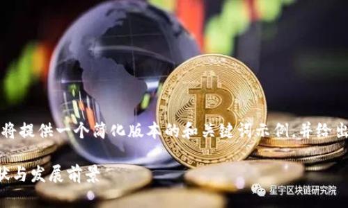 由于内容的广泛和复杂性,我将提供一个简化版本的和关键词示例,并给出相关问题的大纲和内容结构。
中国的虚拟加密货币市场现状与发展前景
