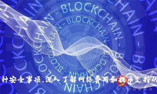   如何在Tokenim上切换网络并提取加密货币 / 
 guanjianci Tokenim, 加密货币, 提币 /guanjianci 

引言
在当前的加密货币市场中，Tokenim作为一个流行的数字资产管理平台，吸引了众多用户的关注。随着区块链技术的快速发展，用户需要在不同的网络之间进行操作，以提高交易效率和降低成本。这篇文章将深入探讨如何在Tokenim上切换网络并提取加密货币，帮助用户更好地理解这个过程。

Tokenim概述
Tokenim是一个为用户提供加密货币存储和交易的平台，其主要特点包括多种区块链网络的支持、高效的交易引擎以及安全的资产管理功能。用户可以通过Tokenim进行各种加密货币的买卖、存储以及转账等操作。同时，Tokenim还具备良好的用户界面设计，适合不同水平的用户使用。

网络切换的必要性
在Tokenim上进行交易时，用户可能会发现某些加密货币仅支持特定的区块链网络。比如，比特币和以太坊的转账和交易是基于各自不同的网络进行的。因此，了解如何在Tokenim上切换网络对于想要提币的用户来说是相当重要的。通过切换网络，用户可以访问更多的交易对、降低手续费、提高交易速度等。

如何在Tokenim上切换网络
步骤一：登录账户。用户需要首先登录自己的Tokenim账户。确保你使用的是最新版本的Tokenim应用，或者访问官方网站以获取最新的网络信息。

步骤二：访问网络切换选项。登录成功后，找到页面上关于网络设置或网络切换的选项。通常，这个选项会在应用或网页的设置菜单中。

步骤三：选择 desired 网络。在网络切换界面，用户将看到可用的网络列表（例如Ethereum、Binance Smart Chain等）。选择你想要切换到的网络。

步骤四：确认切换。完成网络选择后，系统可能会要求用户确认是否进行切换。确保你了解切换后可能影响的一切，然后点击确认按钮。

步骤五：验证网络切换。切换完成后，再次查看网络设置以确认你已成功切换到目标网络。

如何在Tokenim上提币
步骤一：登录并选择提币选项。在Tokenim主页，找到提币或提现的选项，通常在“资产”或“钱包”菜单下。

步骤二：选择提币的加密货币。在提币页面中，用户需要选择要提取的加密货币。例如，如果你想要提取ETH，需要在列表中选择以太坊。

步骤三：输入提币地址。用户需要输入目标地址，即提币所要发送到的区块链地址。确保地址的准确性，因为任何错误都可能导致资金的永久丢失。

步骤四：选择网络。在提币过程中，用户可能需要选择将要使用的网络。确保所选网络与目标地址相匹配，以便顺利完成转账。

步骤五：输入提币数量。选择完目标地址后，输入希望提取的数量。Tokenim通常会显示当前手续费和到账时间。

步骤六：确认提币。在确认页面，用户应仔细检查所有信息，包括提币地址、数量及网络。当所有信息都无误时，点击确认提币。

步骤七：查找提币状态。提币完成后，用户可以在应用的提币历史中查看转账状态，并通过区块链浏览器追踪交易信息。

提币时需注意的安全事项
在进行加密货币的提币时，用户应注意以下几点安全事项：
1. **确保地址的准确性：** 在输入提币地址时务必仔细校对，错误的地址可能会导致无法恢复的资金损失。建议用户复制地址而非盲目输入。
2. **网络选择的匹配性：** 不同的加密货币可能在不同网络下有不同的提币地址，选择错误的网络会使资金无法被提取到目标地址。
3. **了解手续费：** 提币过程中通常会收取一定的手续费，用户需关注相关信息，以免影响资金的到账速度。
4. **使用两步验证：** 如果Tokenim支持两步验证功能，建议用户启用此功能以更好地保护账户安全。
5. **定期检查账户安全：** 用户应定期检查账户中的资产，并关注任何可疑的活动，及时更新密码和安全措施。

常见问题解答
在提币过程中，用户可能会遇到一些常见问题，下面我们将一一解答。

问题一：为什么提币后资金未到账？
在加密货币的提币过程中，有时用户会遇到提币成功但资金未到账的问题。这可能由于以下因素造成：
1. **网络确认时间：** 不同的区块链网络对交易确认的时间要求不同，在高峰时段，确认时间可能会延长。
2. **手续费设置不足：** 如果设置的提币手续费过低，矿工可能不愿意处理该笔交易，从而导致资金迟迟未到账。
3. **目标地址错误：** 提币过程中，如果输入了错误的目标地址，资金可能会发送至未知地址，导致再也无法找到。
4. **Tokenim系统问题：** 有时平台服务器可能出现故障或维护，这可能导致提币处理延迟。
解决方法包括：耐心等待网络确认时间，查看所提币种的网络状况，检查手续费是否足够，联系Tokenim客服寻求帮助。

问题二：如何找回错误提币的资产？
资产提币错误后找回的难度极大，但在某些情况下可以尝试以下步骤：
1. **确认目标地址：** 首先确认资金是否发送至一个有效的地址。如果该地址属于访问控制的公钥，可能会有机会找回。
2. **联系平台支持：** 如果资产是通过Tokenim提取的，及时联系Tokenim的客服，提供交易哈希及相关信息，询问是否能追踪或找回。客服通常会要求提供相关信息来帮助处理你的请求。
3. **了解区块链特性：** 了解发送到的地址是否属于可回收类型（如某些以太坊的智能合约），在特定情况下可能会有救助。
4. **定期做好资产备份：** 提前做好资产备份和管理，确保万一发生意外能减少损失。

问题三：网络费用为何差异这么大？
网络费用的波动是由多种因素导致的，以下是一些主要原因：
1. **网络拥堵：** 当区块链网络交易量激增时，交易所需的费用也会随之上涨。用户在高峰时间进行交易时，可能需支付更高的手续费。
2. **矿工费的市场机制：** 加密货币的交易是由矿工处理的。如果矿工处理的交易多了，用户需要提高自己的手续费以便更快确认交易。
3. **货币种类：** 不同的加密货币在不同网络下的费用标准也不同，例如以太坊的gas费、比特币的SIN费用等。
4. **平台设置策略：** 不同的交易平台对交易费用的管理和设置也可能影响到用户的实际费用，用户需要关注相关信息。
因此，用户建议在提币前，通过市场行情和其他用户反馈，适时选择提币时机，以减少不必要的费用。

问题四：Tokenim是否支持所有加密货币的提款？
Tokenim平台对支持的加密货币有一定的限制，用户在使用时需要查看Tokenim最新的支持列表。以下是相关注意事项：
1. **查阅官方公告：** Tokenim会定期更新支持的加密货币列表，用户可通过其官方网站或官方社交媒体获取最新动态。
2. **了解交易对：** 即使是某种加密货币在Tokenim上可用交易，也未必意味着它可以提取。某些币种可能仅限内部交易，而不能提取至外部钱包。
3. **锁仓期限制：** 一些新上市的加密货币，可能会设定锁仓期，在此期间禁止提取。
4. **个别项目问题：** 在市场波动的情况下，如果某个加密项目出现问题，Tokenim也可能会临时暂停提现以保护用户资产。

问题五：如何提高提币成功率？
要提高提币的成功率，用户可以采取以下措施：
1. **确认网络匹配：** 提前确认提币地址及其网络类型的匹配性，确保选择正确的网络进行转账。
2. **设置合理的手续费：** 在交易高峰时，设置一个足够的矿工费，以提高交易优先级。
3. **避免高峰时段：** 选择在网络相对不拥堵的时间点进行提币，通常在周末或非交易时段更易成功。
4. **使用官方渠道：** 通过Tokenim的官方App或网站进行提币，避免使用第三方应用程序，以防信息泄露或损失。
通过以上措施，可以显著提高提币的成功率，最大程度地保护个人资产安全。

总结
在Tokenim上切换网络并提币是一个复杂但必要的过程，了解这一过程将使用户能够高效地管理他们的数字资产。用户需注意在提币时的各种安全事项，深入了解网络费用和提币支持的资产类型，从而避免常见问题的出现。希望本文能为广大加密货币爱好者提供有用的信息和指导，并帮助他们更好地在Tokenim上进行操作。