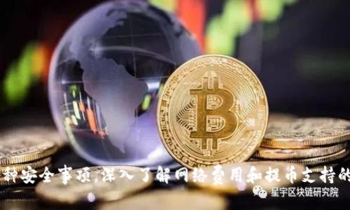   如何在Tokenim上切换网络并提取加密货币 / 
 guanjianci Tokenim, 加密货币, 提币 /guanjianci 

引言
在当前的加密货币市场中，Tokenim作为一个流行的数字资产管理平台，吸引了众多用户的关注。随着区块链技术的快速发展，用户需要在不同的网络之间进行操作，以提高交易效率和降低成本。这篇文章将深入探讨如何在Tokenim上切换网络并提取加密货币，帮助用户更好地理解这个过程。

Tokenim概述
Tokenim是一个为用户提供加密货币存储和交易的平台，其主要特点包括多种区块链网络的支持、高效的交易引擎以及安全的资产管理功能。用户可以通过Tokenim进行各种加密货币的买卖、存储以及转账等操作。同时，Tokenim还具备良好的用户界面设计，适合不同水平的用户使用。

网络切换的必要性
在Tokenim上进行交易时，用户可能会发现某些加密货币仅支持特定的区块链网络。比如，比特币和以太坊的转账和交易是基于各自不同的网络进行的。因此，了解如何在Tokenim上切换网络对于想要提币的用户来说是相当重要的。通过切换网络，用户可以访问更多的交易对、降低手续费、提高交易速度等。

如何在Tokenim上切换网络
步骤一：登录账户。用户需要首先登录自己的Tokenim账户。确保你使用的是最新版本的Tokenim应用，或者访问官方网站以获取最新的网络信息。

步骤二：访问网络切换选项。登录成功后，找到页面上关于网络设置或网络切换的选项。通常，这个选项会在应用或网页的设置菜单中。

步骤三：选择 desired 网络。在网络切换界面，用户将看到可用的网络列表（例如Ethereum、Binance Smart Chain等）。选择你想要切换到的网络。

步骤四：确认切换。完成网络选择后，系统可能会要求用户确认是否进行切换。确保你了解切换后可能影响的一切，然后点击确认按钮。

步骤五：验证网络切换。切换完成后，再次查看网络设置以确认你已成功切换到目标网络。

如何在Tokenim上提币
步骤一：登录并选择提币选项。在Tokenim主页，找到提币或提现的选项，通常在“资产”或“钱包”菜单下。

步骤二：选择提币的加密货币。在提币页面中，用户需要选择要提取的加密货币。例如，如果你想要提取ETH，需要在列表中选择以太坊。

步骤三：输入提币地址。用户需要输入目标地址，即提币所要发送到的区块链地址。确保地址的准确性，因为任何错误都可能导致资金的永久丢失。

步骤四：选择网络。在提币过程中，用户可能需要选择将要使用的网络。确保所选网络与目标地址相匹配，以便顺利完成转账。

步骤五：输入提币数量。选择完目标地址后，输入希望提取的数量。Tokenim通常会显示当前手续费和到账时间。

步骤六：确认提币。在确认页面，用户应仔细检查所有信息，包括提币地址、数量及网络。当所有信息都无误时，点击确认提币。

步骤七：查找提币状态。提币完成后，用户可以在应用的提币历史中查看转账状态，并通过区块链浏览器追踪交易信息。

提币时需注意的安全事项
在进行加密货币的提币时，用户应注意以下几点安全事项：
1. **确保地址的准确性：** 在输入提币地址时务必仔细校对，错误的地址可能会导致无法恢复的资金损失。建议用户复制地址而非盲目输入。
2. **网络选择的匹配性：** 不同的加密货币可能在不同网络下有不同的提币地址，选择错误的网络会使资金无法被提取到目标地址。
3. **了解手续费：** 提币过程中通常会收取一定的手续费，用户需关注相关信息，以免影响资金的到账速度。
4. **使用两步验证：** 如果Tokenim支持两步验证功能，建议用户启用此功能以更好地保护账户安全。
5. **定期检查账户安全：** 用户应定期检查账户中的资产，并关注任何可疑的活动，及时更新密码和安全措施。

常见问题解答
在提币过程中，用户可能会遇到一些常见问题，下面我们将一一解答。

问题一：为什么提币后资金未到账？
在加密货币的提币过程中，有时用户会遇到提币成功但资金未到账的问题。这可能由于以下因素造成：
1. **网络确认时间：** 不同的区块链网络对交易确认的时间要求不同，在高峰时段，确认时间可能会延长。
2. **手续费设置不足：** 如果设置的提币手续费过低，矿工可能不愿意处理该笔交易，从而导致资金迟迟未到账。
3. **目标地址错误：** 提币过程中，如果输入了错误的目标地址，资金可能会发送至未知地址，导致再也无法找到。
4. **Tokenim系统问题：** 有时平台服务器可能出现故障或维护，这可能导致提币处理延迟。
解决方法包括：耐心等待网络确认时间，查看所提币种的网络状况，检查手续费是否足够，联系Tokenim客服寻求帮助。

问题二：如何找回错误提币的资产？
资产提币错误后找回的难度极大，但在某些情况下可以尝试以下步骤：
1. **确认目标地址：** 首先确认资金是否发送至一个有效的地址。如果该地址属于访问控制的公钥，可能会有机会找回。
2. **联系平台支持：** 如果资产是通过Tokenim提取的，及时联系Tokenim的客服，提供交易哈希及相关信息，询问是否能追踪或找回。客服通常会要求提供相关信息来帮助处理你的请求。
3. **了解区块链特性：** 了解发送到的地址是否属于可回收类型（如某些以太坊的智能合约），在特定情况下可能会有救助。
4. **定期做好资产备份：** 提前做好资产备份和管理，确保万一发生意外能减少损失。

问题三：网络费用为何差异这么大？
网络费用的波动是由多种因素导致的，以下是一些主要原因：
1. **网络拥堵：** 当区块链网络交易量激增时，交易所需的费用也会随之上涨。用户在高峰时间进行交易时，可能需支付更高的手续费。
2. **矿工费的市场机制：** 加密货币的交易是由矿工处理的。如果矿工处理的交易多了，用户需要提高自己的手续费以便更快确认交易。
3. **货币种类：** 不同的加密货币在不同网络下的费用标准也不同，例如以太坊的gas费、比特币的SIN费用等。
4. **平台设置策略：** 不同的交易平台对交易费用的管理和设置也可能影响到用户的实际费用，用户需要关注相关信息。
因此，用户建议在提币前，通过市场行情和其他用户反馈，适时选择提币时机，以减少不必要的费用。

问题四：Tokenim是否支持所有加密货币的提款？
Tokenim平台对支持的加密货币有一定的限制，用户在使用时需要查看Tokenim最新的支持列表。以下是相关注意事项：
1. **查阅官方公告：** Tokenim会定期更新支持的加密货币列表，用户可通过其官方网站或官方社交媒体获取最新动态。
2. **了解交易对：** 即使是某种加密货币在Tokenim上可用交易，也未必意味着它可以提取。某些币种可能仅限内部交易，而不能提取至外部钱包。
3. **锁仓期限制：** 一些新上市的加密货币，可能会设定锁仓期，在此期间禁止提取。
4. **个别项目问题：** 在市场波动的情况下，如果某个加密项目出现问题，Tokenim也可能会临时暂停提现以保护用户资产。

问题五：如何提高提币成功率？
要提高提币的成功率，用户可以采取以下措施：
1. **确认网络匹配：** 提前确认提币地址及其网络类型的匹配性，确保选择正确的网络进行转账。
2. **设置合理的手续费：** 在交易高峰时，设置一个足够的矿工费，以提高交易优先级。
3. **避免高峰时段：** 选择在网络相对不拥堵的时间点进行提币，通常在周末或非交易时段更易成功。
4. **使用官方渠道：** 通过Tokenim的官方App或网站进行提币，避免使用第三方应用程序，以防信息泄露或损失。
通过以上措施，可以显著提高提币的成功率，最大程度地保护个人资产安全。

总结
在Tokenim上切换网络并提币是一个复杂但必要的过程，了解这一过程将使用户能够高效地管理他们的数字资产。用户需注意在提币时的各种安全事项，深入了解网络费用和提币支持的资产类型，从而避免常见问题的出现。希望本文能为广大加密货币爱好者提供有用的信息和指导，并帮助他们更好地在Tokenim上进行操作。