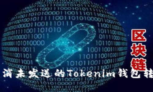 如何取消未发送的Tokenim钱包转账交易