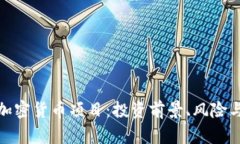 探索泰国加密货币项目：