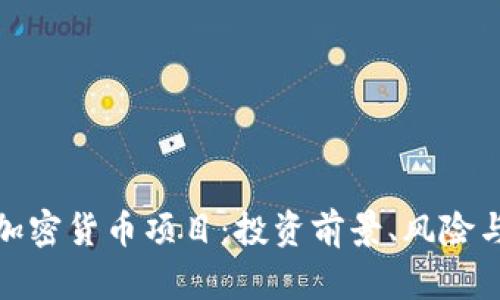 探索泰国加密货币项目:投资前景、风险与未来趋势