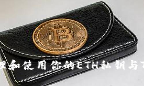 如何安全管理和使用你的ETH私钥与TokenIM钱包